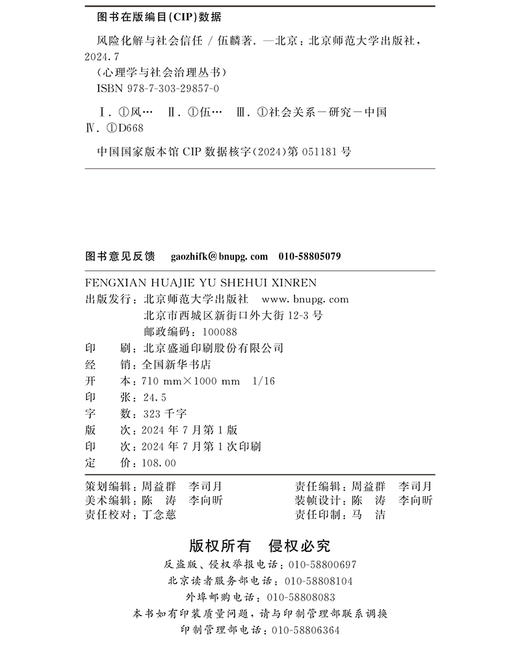 风险化解与社会信任：群体风险的社会心理机制 9787303298570 心理学与社会治理丛书 北京师范大学出版社 正版书籍 商品图3