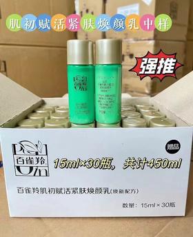30个百雀羚肌初赋活紧肤乳15ml 中样