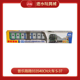 普乐路路933540CN火车 S-37