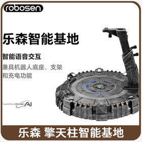 乐森机器人 擎天柱----精英版底座
