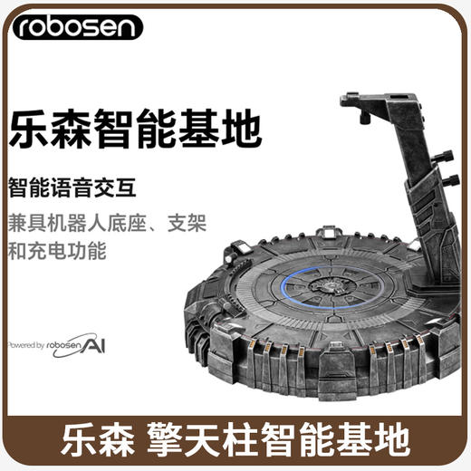 乐森机器人 擎天柱----精英版底座 商品图0
