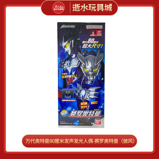万代奥特曼   HUM-52907	【UM-GT】80厘米发声发光人偶-赛罗奥特曼（披风） 商品图0
