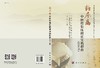 糖尿病中医药临床循证实践指南/仝小林 商品缩略图3