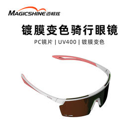 迈极炫镀膜变色骑行眼镜防紫外线运动跑步护目镜男女同款防风眼镜