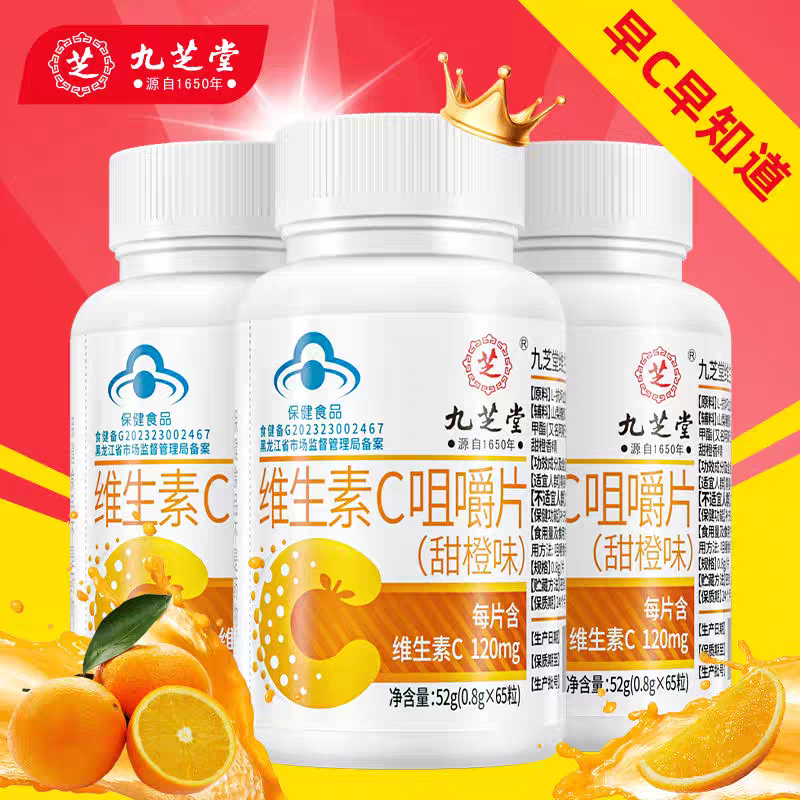九芝堂维生素C片咀嚼片65片/瓶甜橙味VC维生素维c咀嚼片维c含片