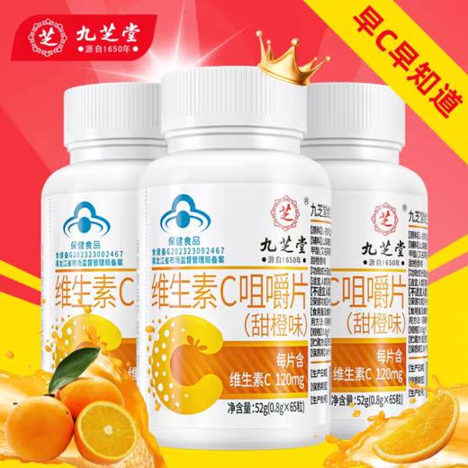 九芝堂维生素C片咀嚼片65片/瓶甜橙味VC维生素维c咀嚼片维c含片 商品图0