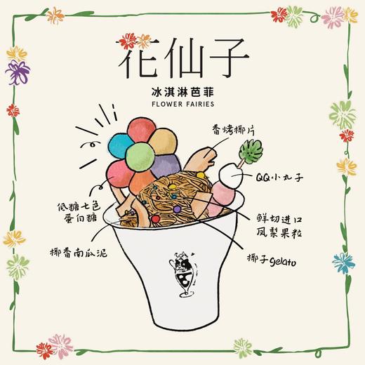 预售：花仙子冰淇淋芭菲杯 商品图1