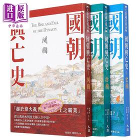 【中商原版】国朝兴亡史 三册套装 港台原版 赵国华 韩敏 顾志华 王延武 姚伟钧 宋传银 大旗出版社