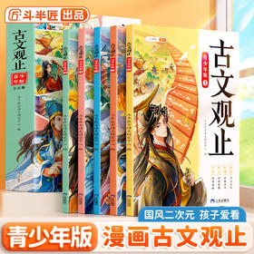 【双十一大促】古文观止正版全套5册小学生版青少年漫画版