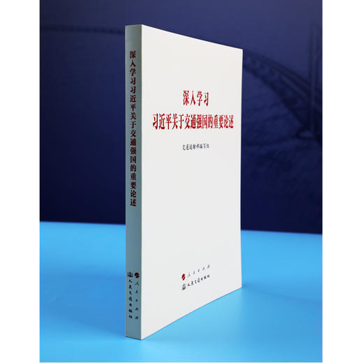 深入学习习近平关于交通强国的重要论述 （2024）  交通运输部编写组 人民交通出版社 商品图1