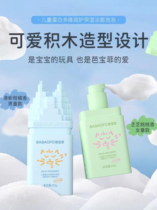 芭宝菲儿童蛋白多维润护保湿洁面泡泡(男童用)260g 商品图1
