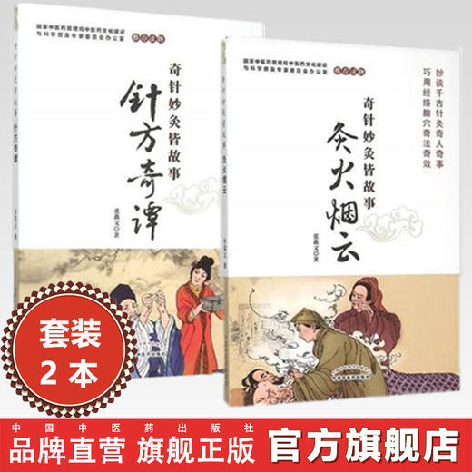 【全2册】奇针妙灸皆故事（灸火烟云+针方奇谭） 张载义 著 中国中医药出版社 中医书籍 商品图0