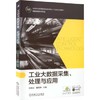 工业大数据采集、处理与应用 商品缩略图0