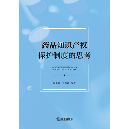 药品知识产权保护制度的思考 程永顺 吴莉娟编著 法律出版社 商品图1