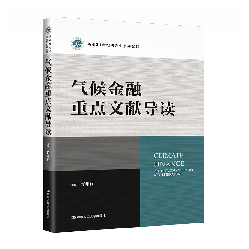 气候金融重点文献导读（新编21世纪研究生系列教材）/ 许年行