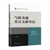 气候金融重点文献导读（新编21世纪研究生系列教材）/ 许年行 商品缩略图0