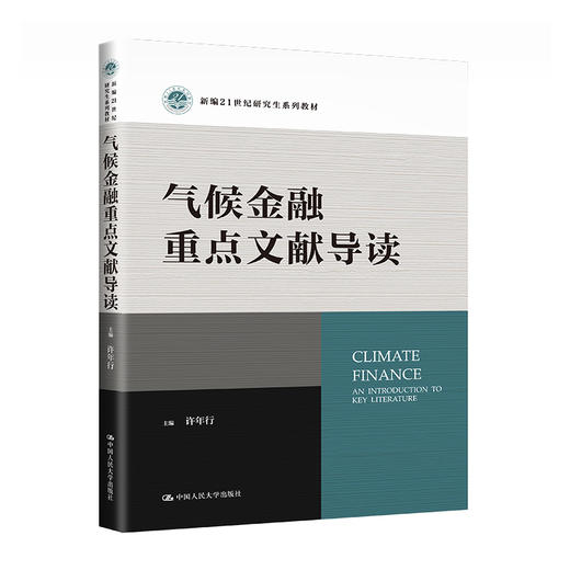 气候金融重点文献导读（新编21世纪研究生系列教材）/ 许年行 商品图0