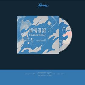 舵Diverseddie《情绪港湾》实体专辑