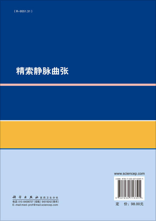 精索静脉曲张/商学军 李云龙 商品图1