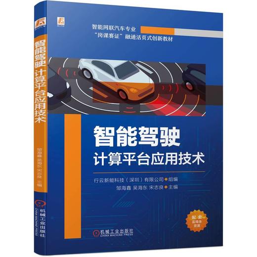 官网 智能驾驶计算平台应用技术 行云新能科技 教材 9787111745778 机械工业出版社 商品图0