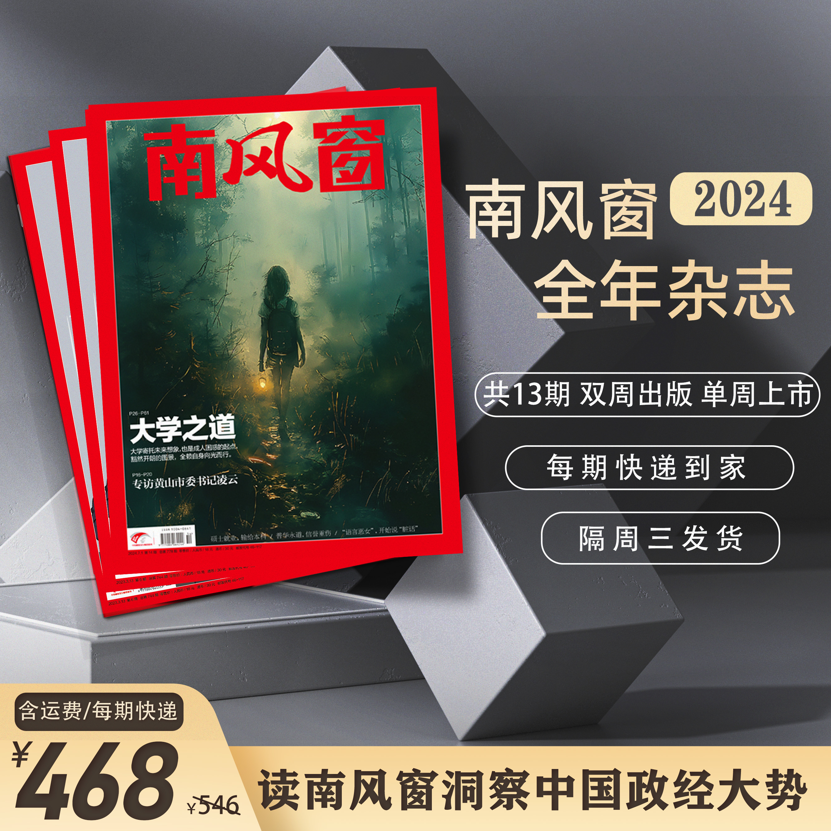 南风窗2024年杂志订阅