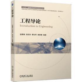 工程导论  彭熙伟  机械工业出版社  9787111643210