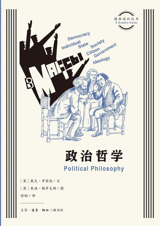 图书通识丛书：政治哲学 商品图0
