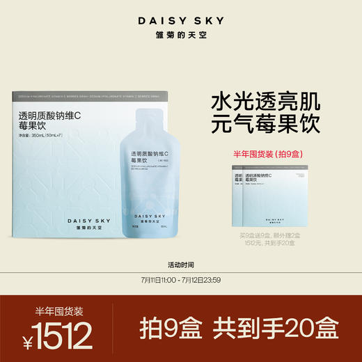 DAISY SKY雏菊的天空丨透明质酸钠维C莓果饮  1盒（50ml*7袋） 商品图2