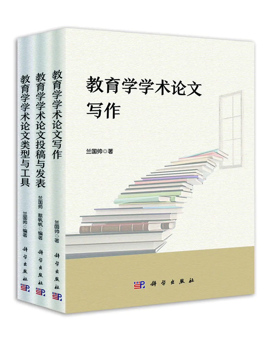 【全3册】教育学学术论文写作“三部曲”