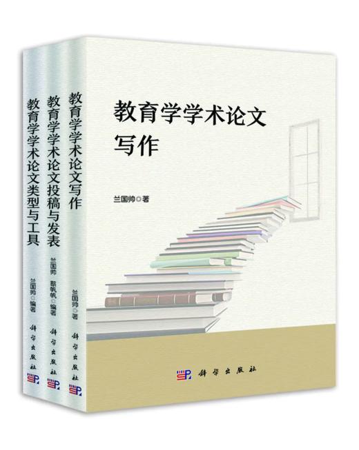 【全3册】教育学学术论文写作“三部曲” 商品图0