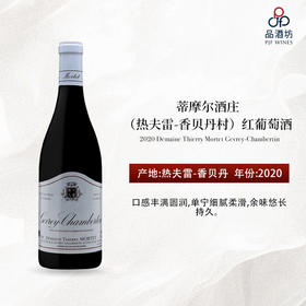 2020 Domaine Thierry Mortet Gevrey-Chambertin 蒂摩尔酒庄（热夫雷-香贝丹村）红葡萄酒 2020