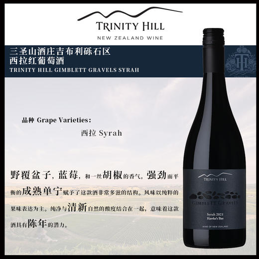 三圣山酒庄吉布利砾石区西拉红葡萄酒 TRINITY HILL GIMBLETT GRAVELS SYRAH 2019 750ml 商品图1