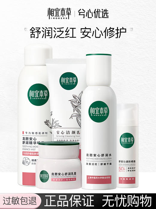 相宜本草龙胆安心舒润系列套装 商品图0