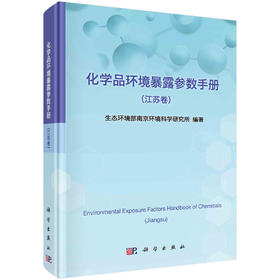 化学品环境暴露参数手册.江苏卷/生态环境部南京环境科学研究所