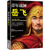 青年战神岳飞 商品缩略图4