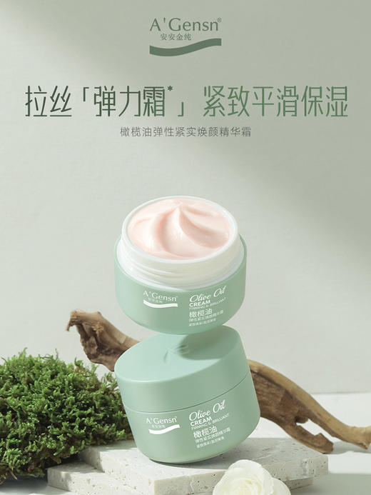安安金纯橄榄油弹性紧实活颜精华霜60g 商品图2