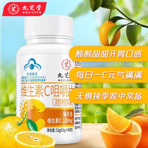 九芝堂维生素C片咀嚼片65片/瓶甜橙味VC维生素维c咀嚼片维c含片 商品图1
