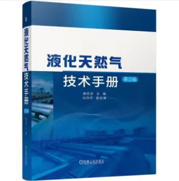 液化天然气技术手册 第2版 商品图0