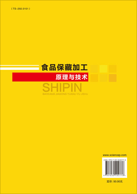 食品保藏加工原理与技术 商品图1