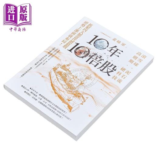 【中商原版】10年10倍股 滚雪球 泥石流 高周期 硬科技 抓紧4大类当代价值股 逆势上涨前就布局 港台原版 姜昧军 方舟文化 商品图2