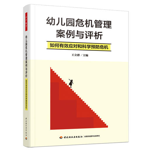 万千教育·幼儿园危机管理案例与评析：如何有效应对和科学预防危机 商品图0