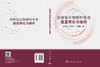 固体氧化物燃料电池能量转化与储存/史翊翔 蔡宁生 王雨晴 商品缩略图3