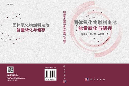 固体氧化物燃料电池能量转化与储存/史翊翔 蔡宁生 王雨晴 商品图3