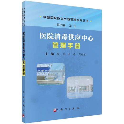 医院消毒供应中心管理手册 商品图0