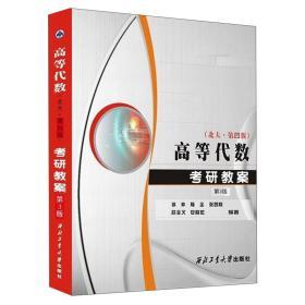 北大第四版  高等代数考研教案 第3版  徐仲  西北工业大学出版社  9787561271681