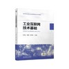 工业互联网技术基础 商品缩略图0