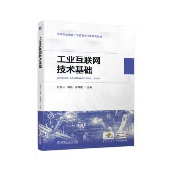 工业互联网技术基础 商品图0