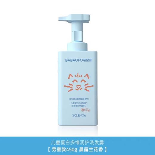 芭宝菲儿童蛋白多维润护洗发露(男童用)450g 商品图1