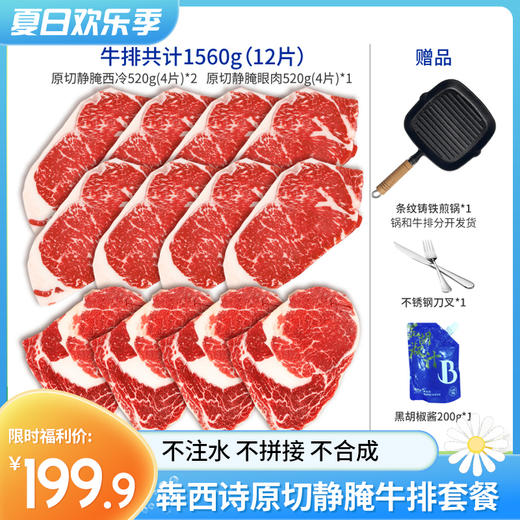 【交广粉丝专属 送煎锅】犇西诗原切静腌牛排套餐1560g 原切西冷牛排1040g(8片)+原切眼肉牛排520g(4片)，赠送不绣钢刀叉+黑胡椒酱1包。牛排和锅分两个包裹发~ 商品图0