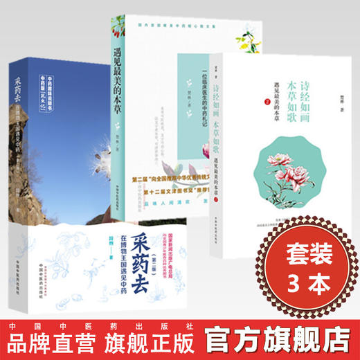 【全3册】采药去（第二版）+遇见最美的本草+诗经如画 本草如歌 段煦 著 中国中医药出版社 中药趣味说明书 商品图0